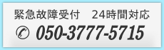 緊急故障受付(２４時間対応)050-3777-5715