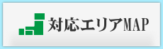 対応エリアマップ