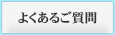 よくあるご質問（FAQ）