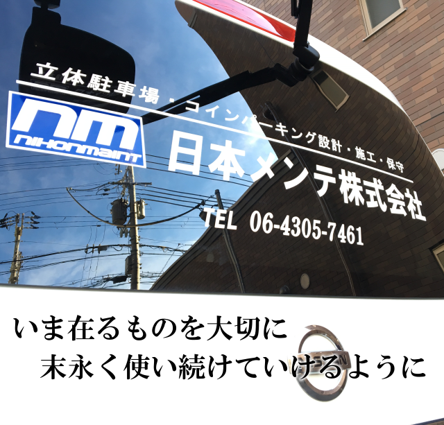 いま在るものを大切に、末永く使い続けていけるように