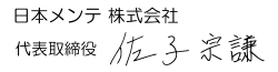 日本メンテ株式会社　代表取締役　佐子宗謙