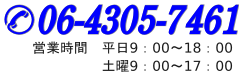 お電話でのお問合せ先は06-4305-7461　受付時間9:00～18:00（土日・祝定休）