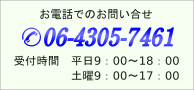 電話でのお問合せ先TEL：06-4305-7461(受付時間は平日9：00～18：00)