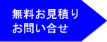 無料お見積りお問合せ